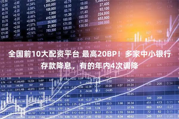 全国前10大配资平台 最高20BP！多家中小银行存款降息，有的年内4次调降