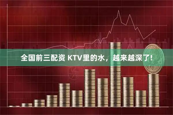 全国前三配资 KTV里的水，越来越深了!