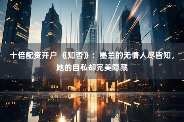 十倍配资开户 《知否》：墨兰的无情人尽皆知，她的自私却完美隐藏