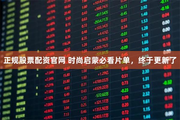 正规股票配资官网 时尚启蒙必看片单，终于更新了